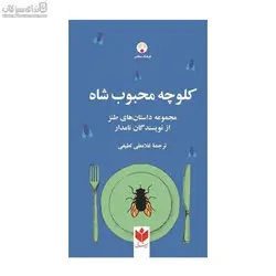 كلوچه‌ي محبوب شاه