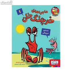 خنده‌ي خرچنگي (ماجراهاي خرچنگ‌خان 1)