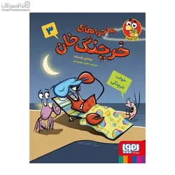 خواب خرچنگي (ماجراهاي خرچنگ‌خان 3)