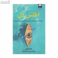 اطلس دل (طرحي براي پيوند معنادار و زباني براي انتقال تجربه‌هاي انساني)