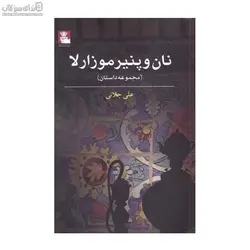 نان و پنير موزارلا