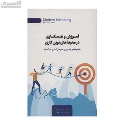 آموزش و همكاري در محيط‌هاي نوين كاري (شيوه‌هاي امروزي مربي‌گري در كار)