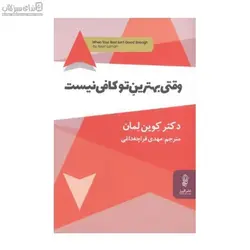 وقتي بهترين تو كافي نيست (رمز و راز كاميابي)