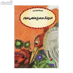 خرچنگ و مرغ ماهي‌خوار (قصه‌هاي خوب دنيا)