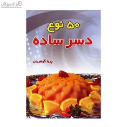50 نوع دسر ساده
