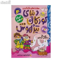 ماز و توالي ديداري (دنياي كودكان تيزهوش 4)