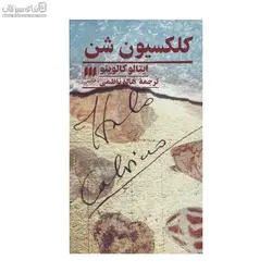 كلكسيون شن