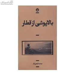 بالاپوشي از قطار