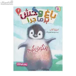 پنگوئن گيج (باغ‌وحش پرماجرا 2)