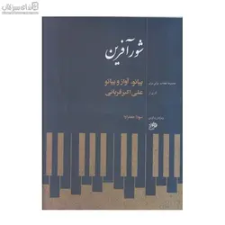 شورآفرين (پيانو آواز و پيانو)