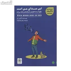 اين صداي من است (چگونه صدا به افزايش اعتمادبه‌نفس كمك مي‌كند)