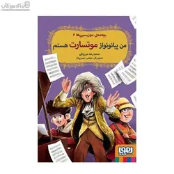 من پيانو نواز موتسارت هستم (بچه محل موزيسين‌ها 2)