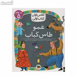عمو طاس كباب (كلاس اولي كتاب اولي 5)
