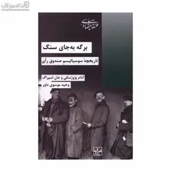 برگه به جاي سنگ (تاريخچه‌ي سوسياليسم صندوق راي)