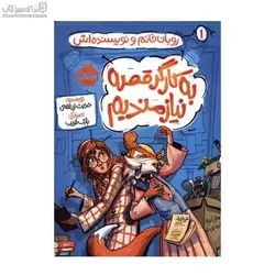 به كارگر قصه نيازمنديم (روبان خانم و نويسنده‌اش 1)