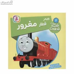 قطار مغرور (قصه‌هاي قطاري 2)