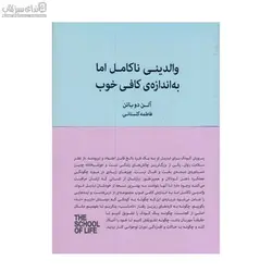 والديني ناكامل اما به اندازه‌ي كافي خوب