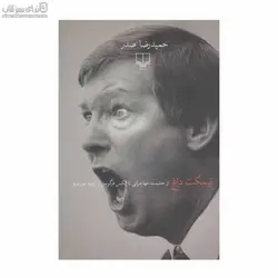 نيمكت داغ (از وحشت مهاجراني تا الكس فرگوسن و ژوزه مورينيو)