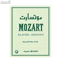 موتسارت (گزيده‌ي سونات‌هاي پيانو)