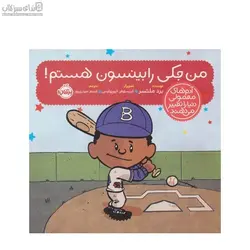 من جكي رابينسون هستم (آدم‌هاي معمولي دنيا را تغيير مي‌دهند)