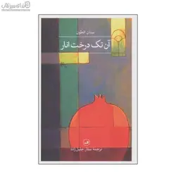 آن تك درخت انار