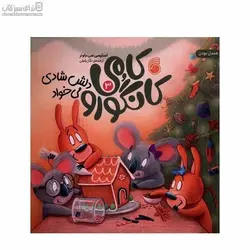 دلش شيريني مي‌خواد (كامي كانگورو 4)