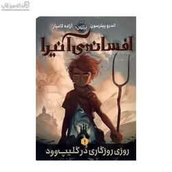 روزي روزگاري در گليپ وود (افسانه‌ي آنيرا 1)