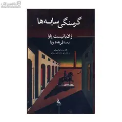 گرسنگي سايه‌ها