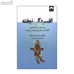 افسردگي نهفته (راه رهايي از كمال‌طلبي آنگاه كه بر افسردگي نقاب مي‌كشد)