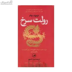 رولت سرخ