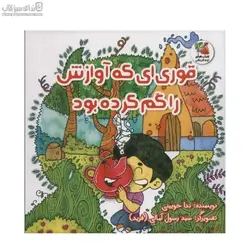 قوري‌اي كه آوازش را گم كرده بود