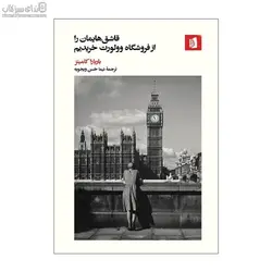 قاشق‌هايمان را از فروشگاه وولورت خريديم