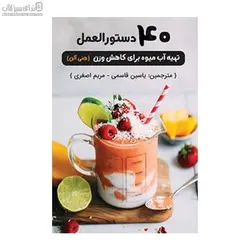40 دستورالعمل (تهيه آبميوه براي كاهش وزن)