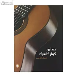 خودآموز گيتار كلاسيك