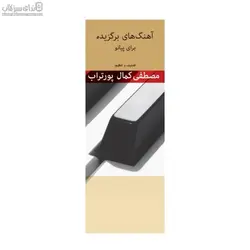 آهنگ‌هاي برگزيده براي پيانو