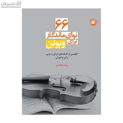 66 نواي ماندگار براي ويولن