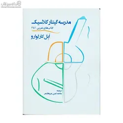 مدرسه‌ي گيتار كلاسيك (درآمدي برتكنيك نوازندگي)