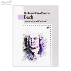 آسان‌ترين‌هاي باخ براي پيانو