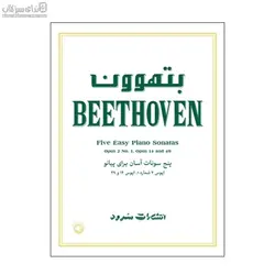 بتهوون (5 سونات آسان براي پيانو)