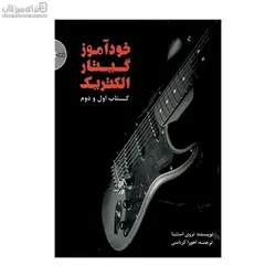 خودآموز گيتار الكتريك (كتاب اول و دوم)
