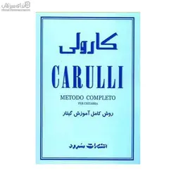 كارولي (روش كامل آموزش گيتار)