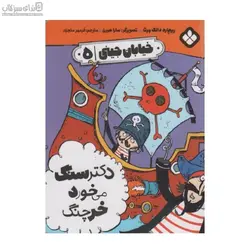 دكتر سنگ مي‌خورد خرچنگ (خيابان جيني 5)