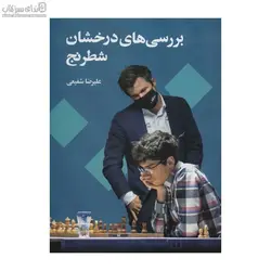 بررسي‌هاي درخشان شطرنج
