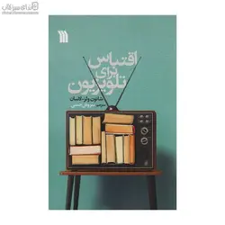 اقتباس براي تلويزيون