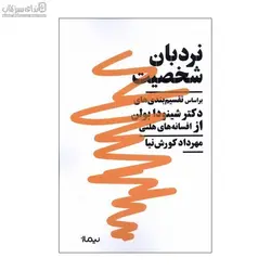 نردبان شخصيت