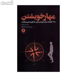 مهار خويشتن (365 مكاشفه در باب خويشتن‌داري تاب‌آوري ذهني و موفقيت)