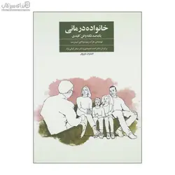 خانواده‌درماني (يك صد نكته و فن كليدي)