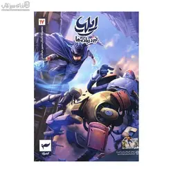 نبرد ربات‌ها (ايليا 17)