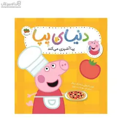 پپا آشپزي مي‌‌كند (دنياي پپا)