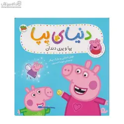 پپا و پري دندان (دنياي پپا)